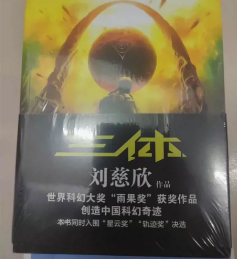 刘慈欣《三体》 感兴趣的话点“我想要”和我...