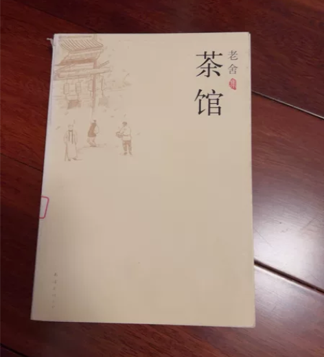 茶馆 老舍（九成新） 上海初高中推荐阅读书...