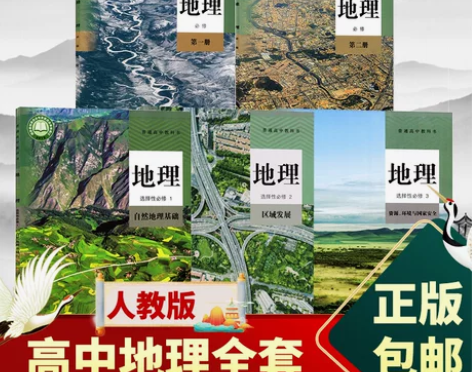 人教版地理必修一 高中课本任选新版教材高中...