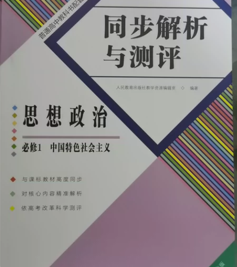 2021秋同步解析与测评思想政治必修1这个...