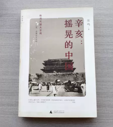 正版二手 辛亥：摇晃的中国 张鸣 广西师范...