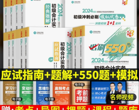 官方初级会计2024教材应试指南经典题解必...