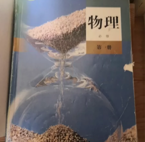 高中物理第一册 感兴趣的话点“我想要”和我...