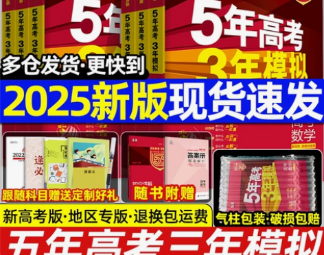 2025版53五年高考三年模拟A版数学物理...