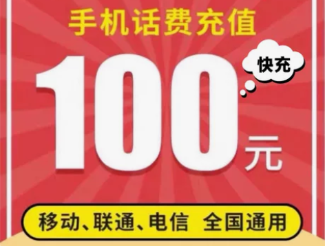 话费充值100元快充，冲千销量 诚信经营 ...
