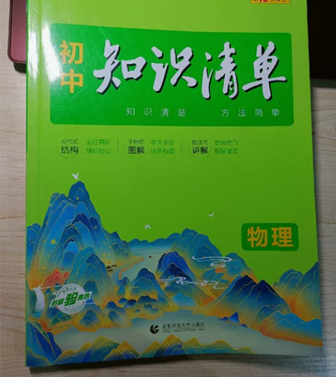 53初中物理知识清单 书店买的，正版纸质好...