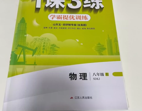1课3练 山东五四制专版（含真题）八年级上...