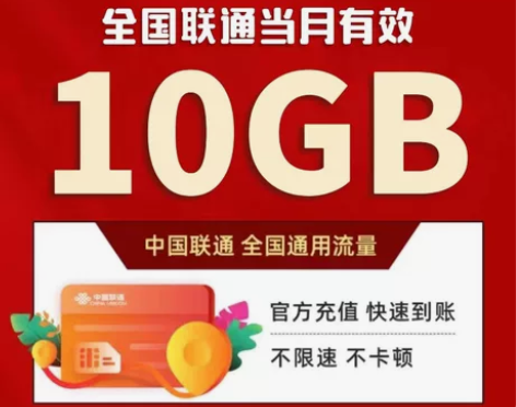#流量包全国联通流量10G流量包 流量当月...