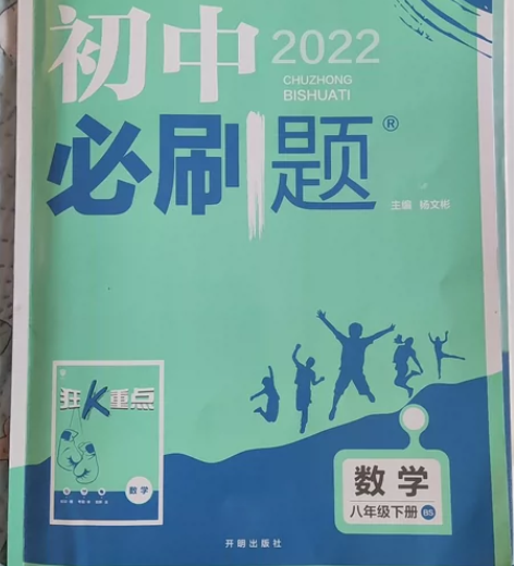 ?八年级下册，数学必刷题 全新，不退不换。...