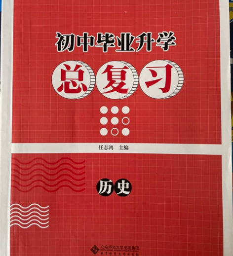 初中毕业升学总复习历史 感兴趣的话点“我想...