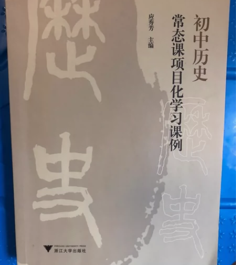 初中历史常态课项目化课例 基本上全新！初中...