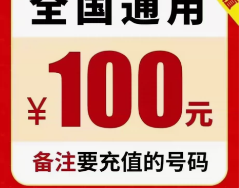 100元话费充值 快充移动/联通/电信10...