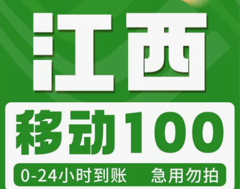 江西移动话费100，移动联通电信充值话费，...