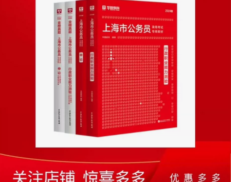 华图2024上海市公务员考试申论行政职业能...