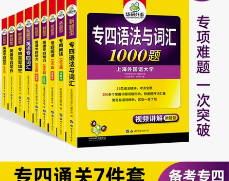 华研外语+英语专业四级考试 出词汇 听写 ...