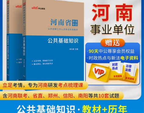 中公河南省事业编考试资料2024公共基础知...