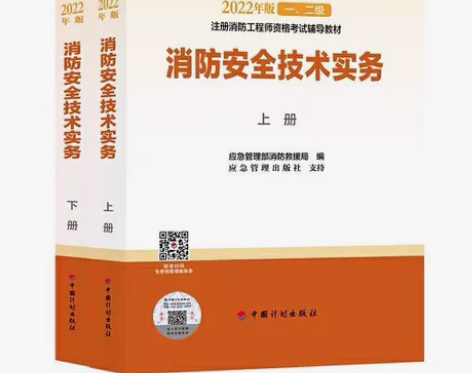 全新当当网正品，2023一级注册消防工程师...