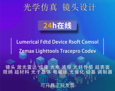 代做 光学 仿真 comsol fdtd ...