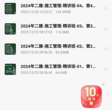 2024最新年一建二建网络课程一级二级建造...