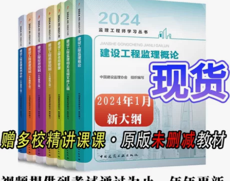 2024年全国注册监理工程师官方教材建筑土...
