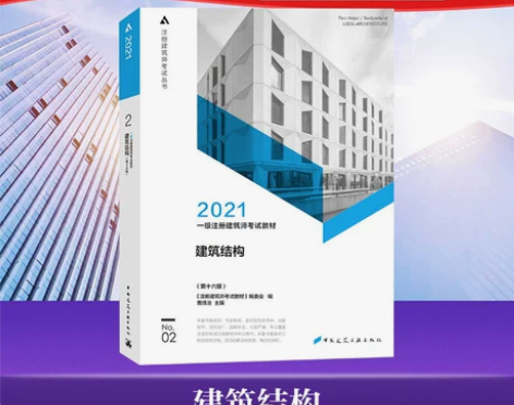 新版正版2021建筑结构 2021年一级注...