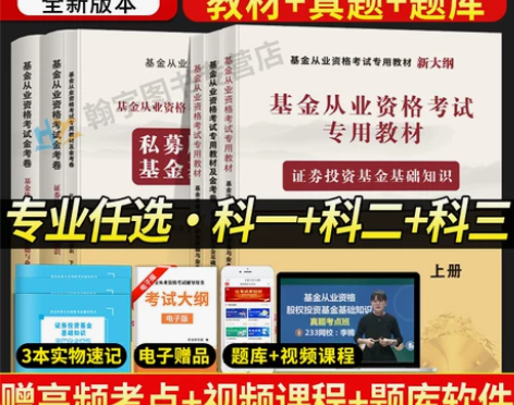基金从业资格证考试教材2024新大纲试卷真...