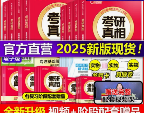 官方直营】2025考研真相英语一英语二 2...