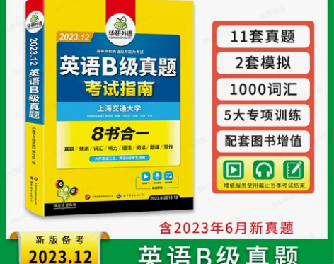 备考2023.12华研外语 英语三级b级考...