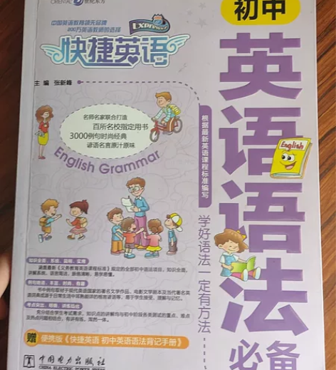 初中英语语法全新《快捷英语》，新华书店购买...