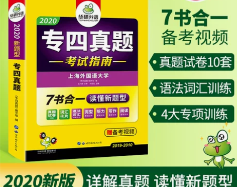 【官网】华研外语英语专四真题备考2021全...