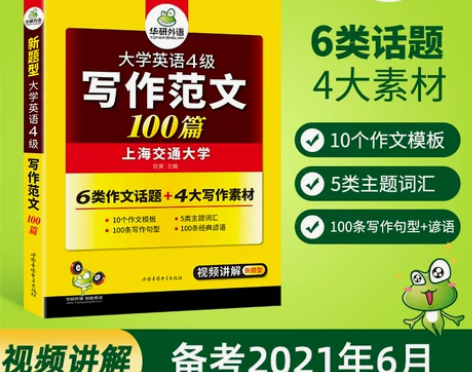 官网华研外语英语四级写作范文100篇备考2...