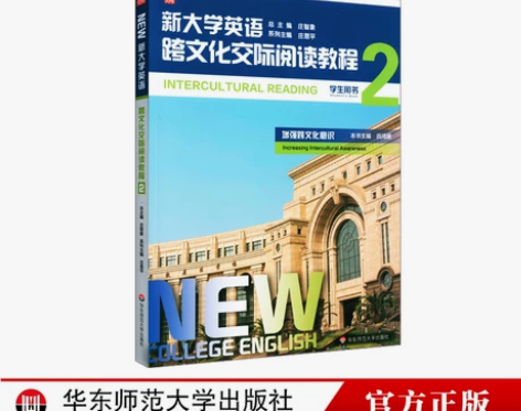 新大学英语 跨文化交际阅读教程2 学生用书...