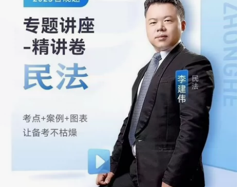 2023众合法考李建伟民法精讲真题司法考试...