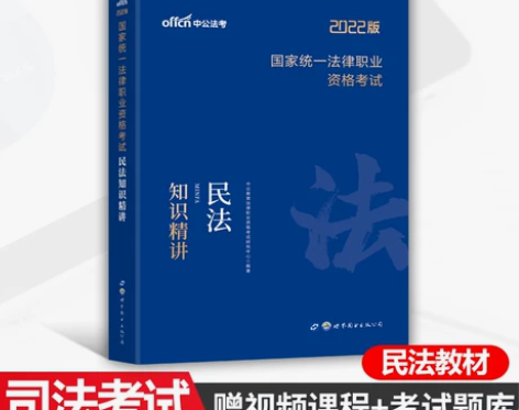 民法知识精讲司法考试2022年全套资料国家...