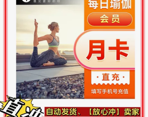 【直充秒到】每日瑜伽月卡会员，健身瑜伽会员...