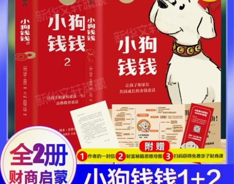 小狗钱钱全套2册 博多舍费尔著给孩子的儿童...