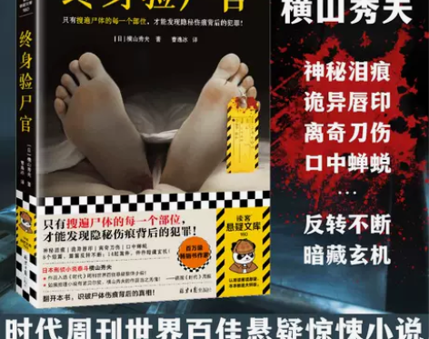 终身验尸官 只有搜遍尸体的每一个部位，才能...