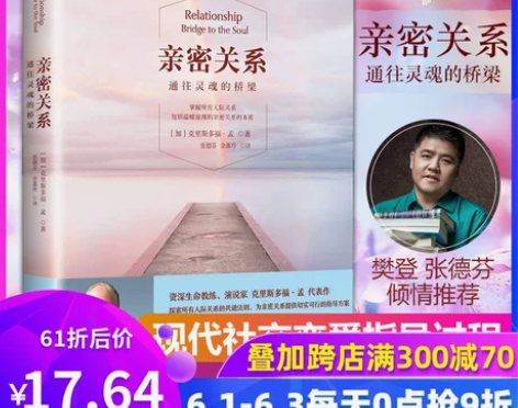 【狂欢价】【樊登推荐】亲密关系 书正版包邮...