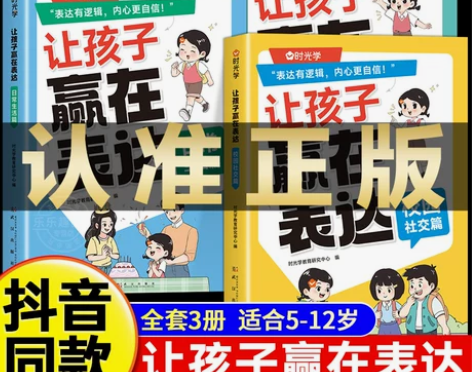 时光学让孩子赢在表达上正版 儿童表达与沟通...