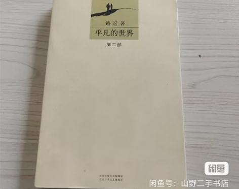 平凡的世界正版书 多一本第二部 25元包邮...
