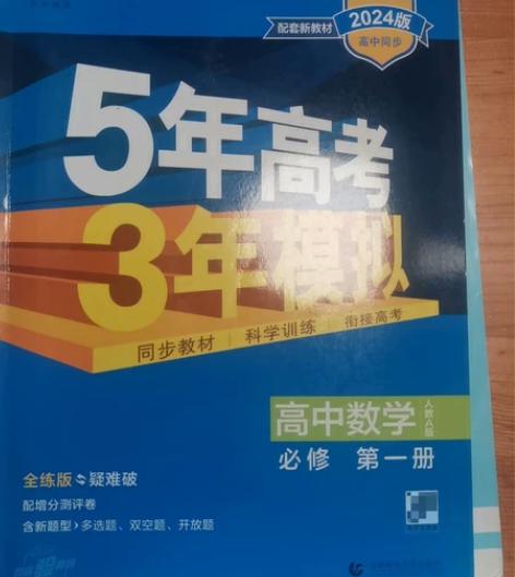 2024新版五年高考三年模拟高考 正版几乎...