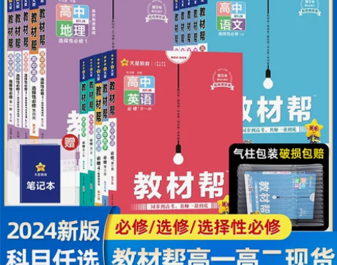 2024新教材高中教材帮高一高二数学物理必...