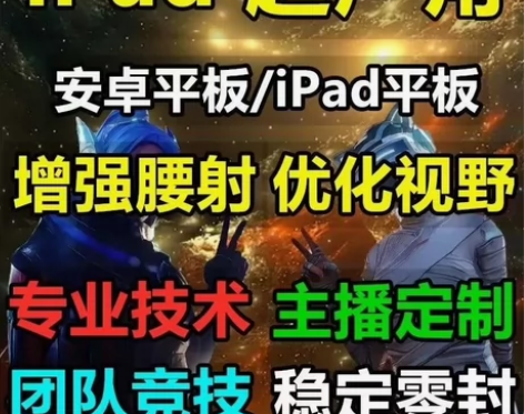 【最新更新】ipad吃鸡改超广角120帧i...
