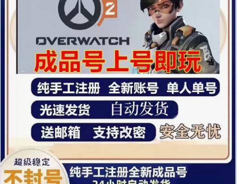 ow守望先锋国际服亚服白号成品号注册 全网...