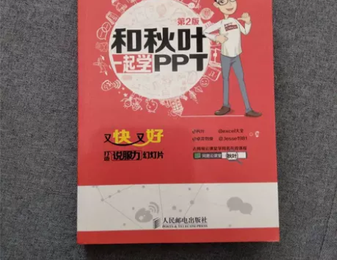 正版二手 和秋叶一起学PPT 秋叶、exc...