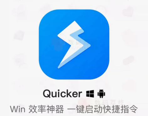 办公软件 数码荔枝| Quicker 鼠标...