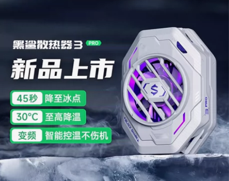 黑鲨手机散热器3Pro冰封散热背夹专业版制...
