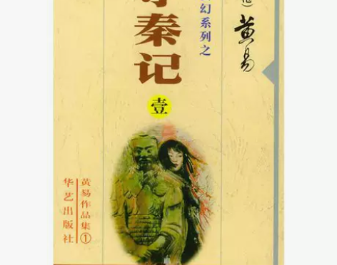 正版二手 【全新】寻秦记全1-6 黄易 华...