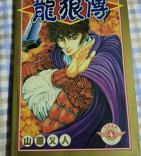 龙狼传 22－27卷 山原义人 四拼一版本...