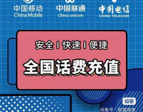福建移动云南移动山西移动全国各地话费充值，...
